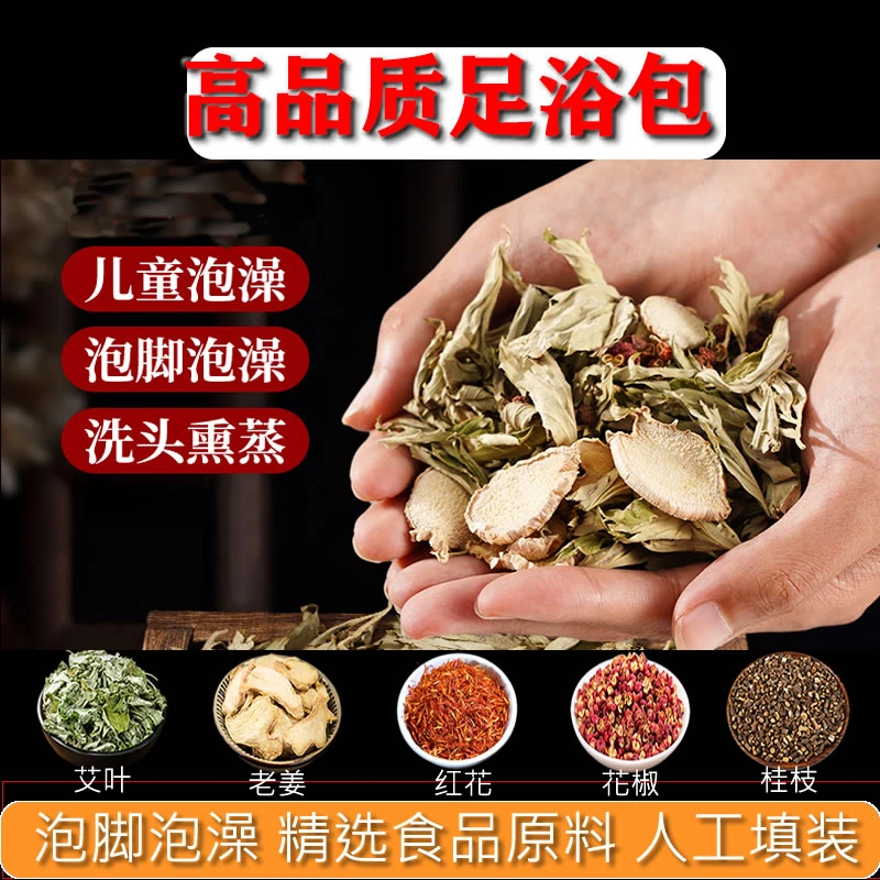 【艾叶红花生姜泡脚包】搭配红花艾叶肉桂枝花椒泡脚包经典草本五味