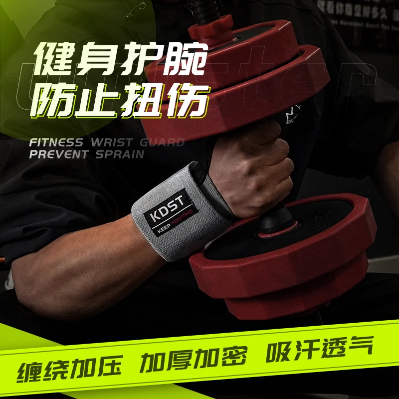 kdst健身护腕男运动护腕扭伤手腕腱鞘加压绷带卧推训练专用助力带