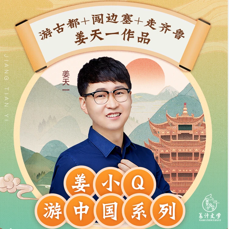 姜天一：姜小Q游中国系列合集城市古今