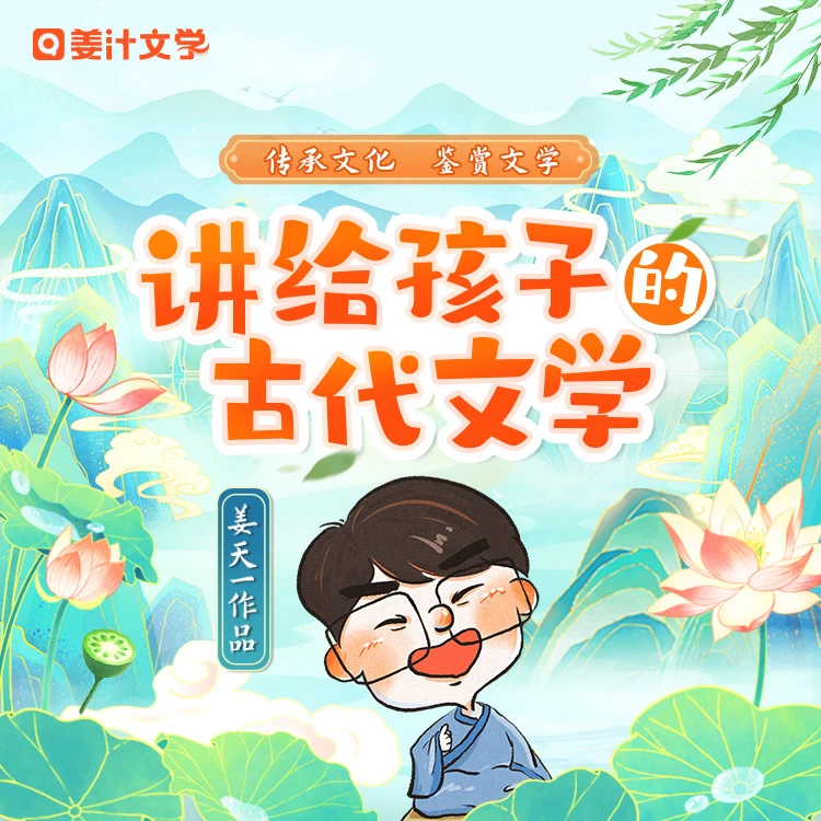 姜天一：讲给孩子的古代文学【视频】