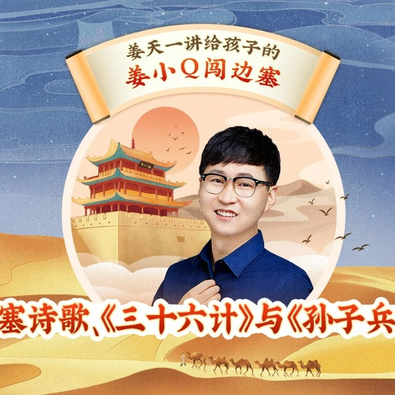 姜天一：姜小Q闯边塞 | 边塞诗歌+三十六计+孙子兵法