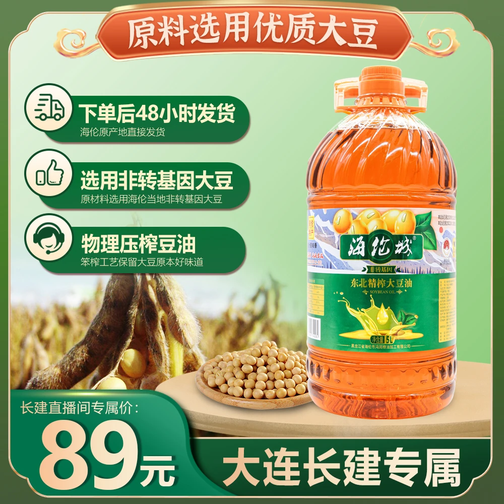 【长建直播】 海伦城精榨大豆油笨榨豆油5L三级大豆油压榨豆油精炼