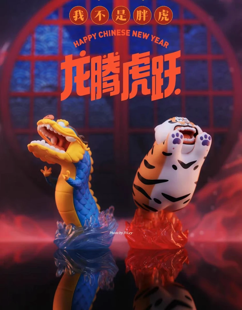 我不是胖虎龙腾虎跃系列盲盒手办公仔潮玩具肥龙新年春节礼物摆件