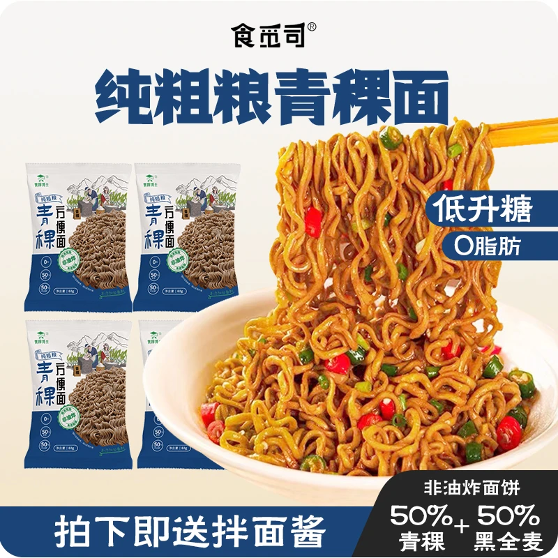 【达人专属】0脂非油炸青稞营养方便面 送酱料免煮冲泡粗粮代餐健身