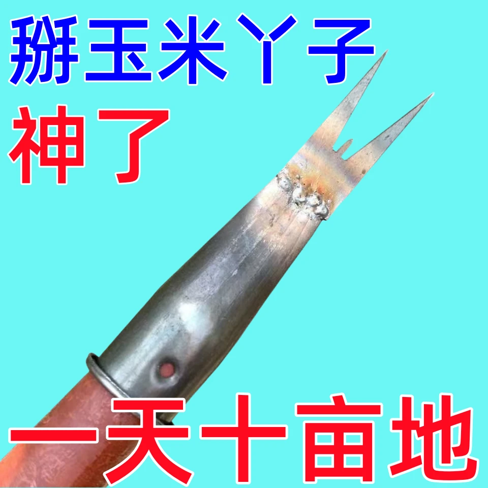 新款农用掰玉米丫子神器掰苞米丫除苗打叉红薯掐腕免弯腰专用工具