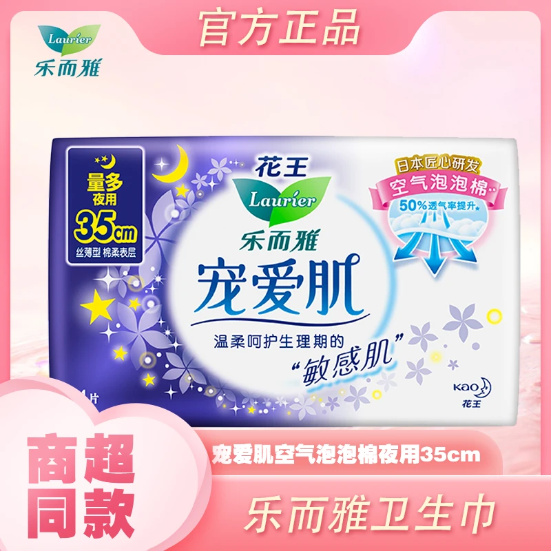 LAURIER/乐而雅敏感肌棉柔丝薄姨妈巾护理花王卫生巾纯棉柔软花香