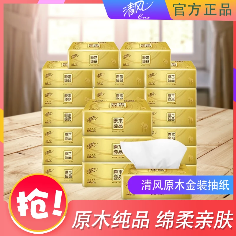 清风金装家用抽纸加厚亲肤无印花抽纸抽取式三层学生吸水绵柔纸巾