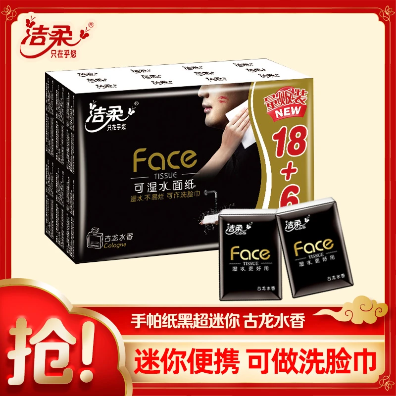 洁柔超迷你手帕纸古龙香型便携式小包加厚亲肤随身装小包纸柔软