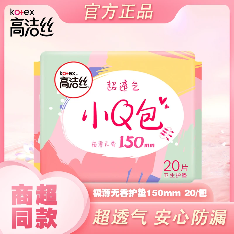 高洁丝护垫超薄小Q包极薄无香护垫纯棉少女透气直条姨妈巾150mm