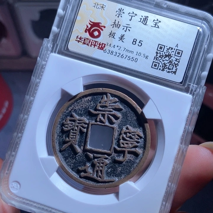 铜陈*陈崇宁通宝崇宁通宝7550lj