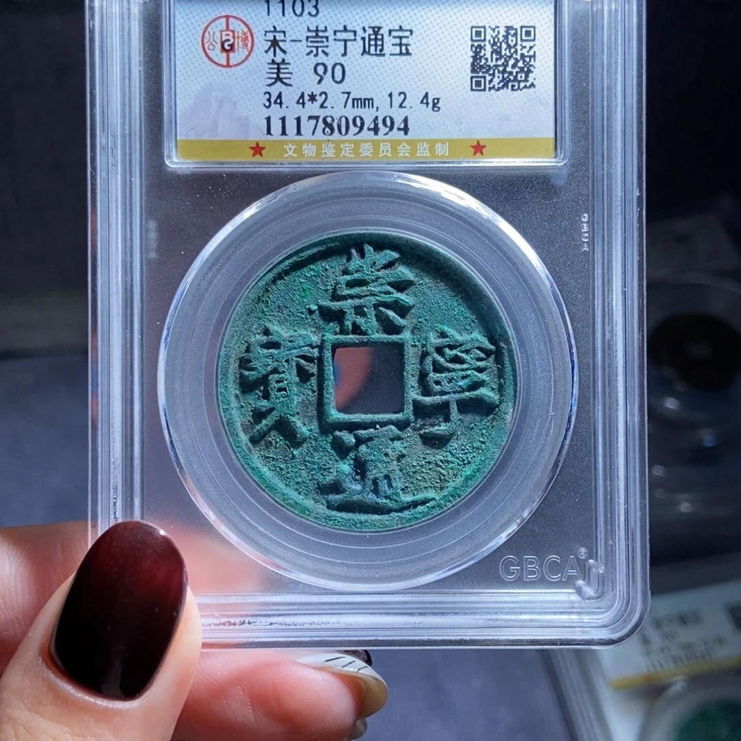 铜未***来崇宁通宝崇宁通宝9494lj