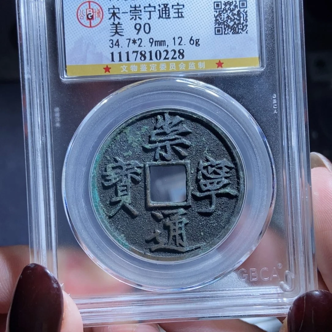 铜左**命崇宁通宝崇宁通宝0228lj