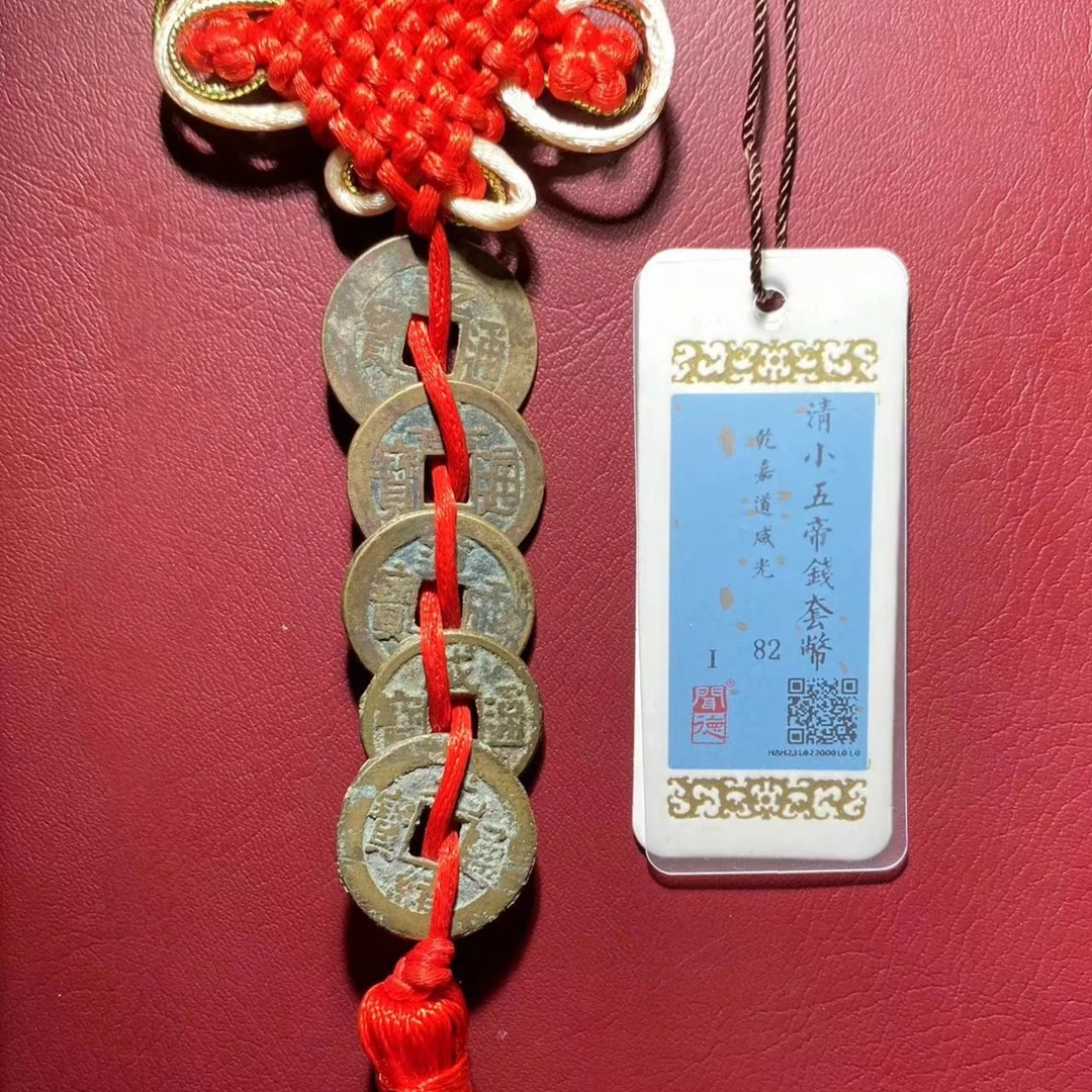 清小五帝套装（乾嘉道咸光 同分择优发货Z）