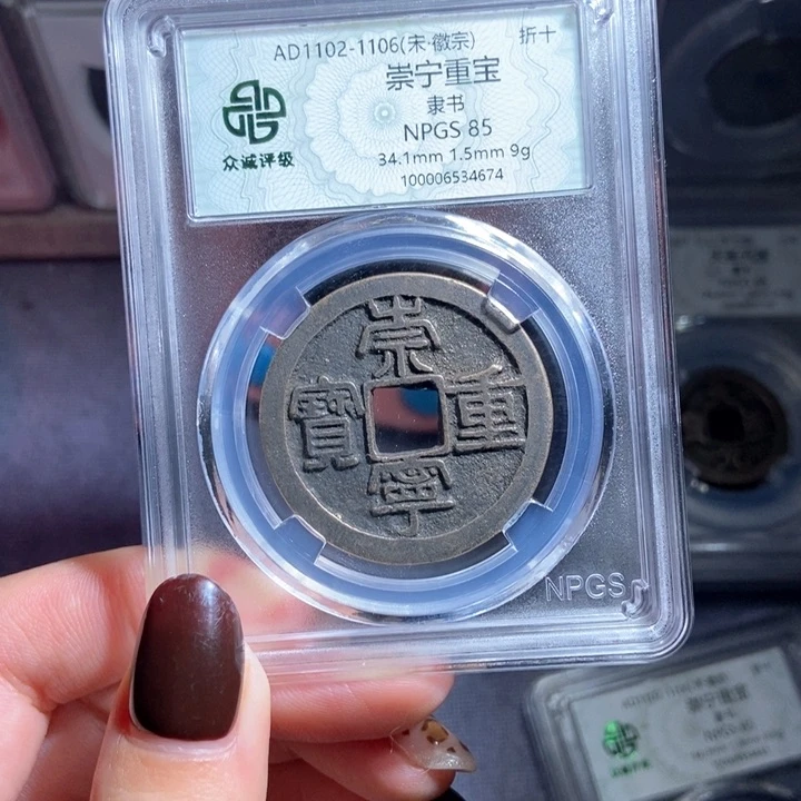 铜小*子崇宁重宝崇宁重宝4674lj