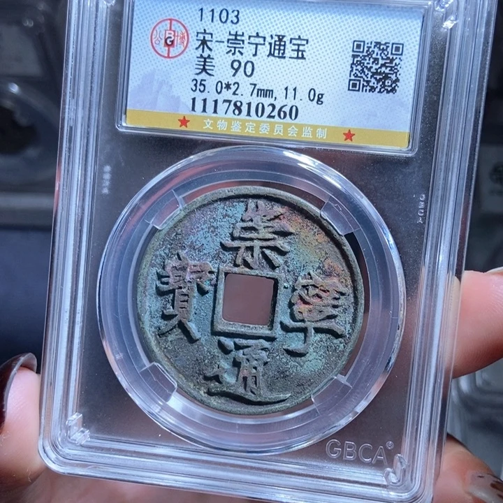 铜,**.崇宁通宝崇宁通宝0260lj