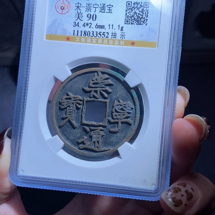 铜达*西崇宁通宝崇宁通宝3552lj