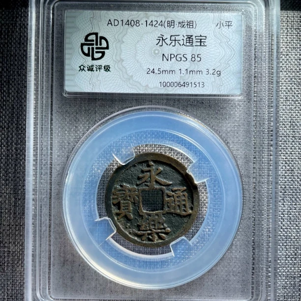 明代传世永乐通宝（同分择优发货LH）