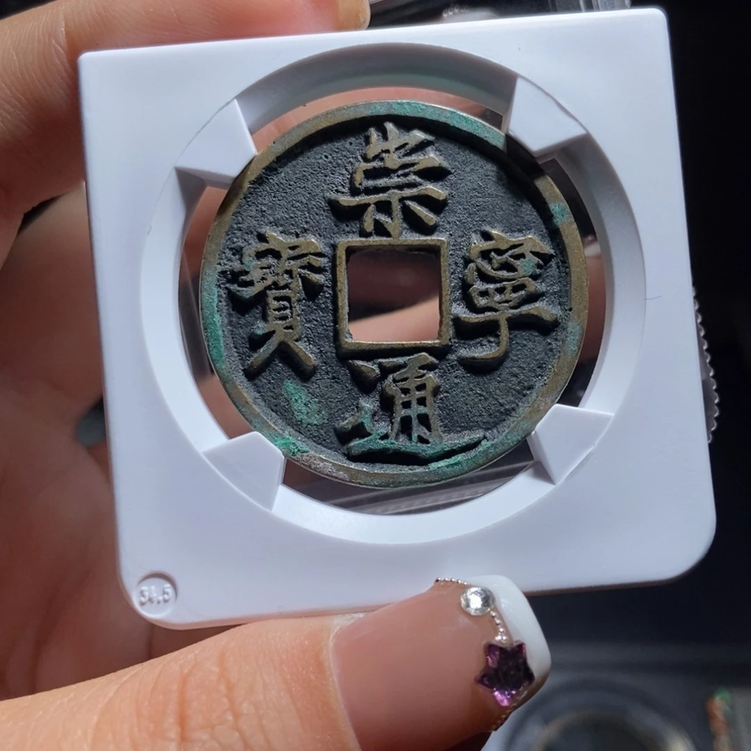 铜?**榴崇宁通宝崇宁通宝1444lj