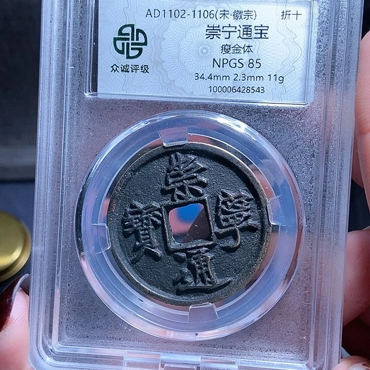 铜观*崇宁通宝崇宁通宝8543lj