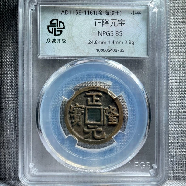 LH传世正隆元宝小平（同分择优发货）