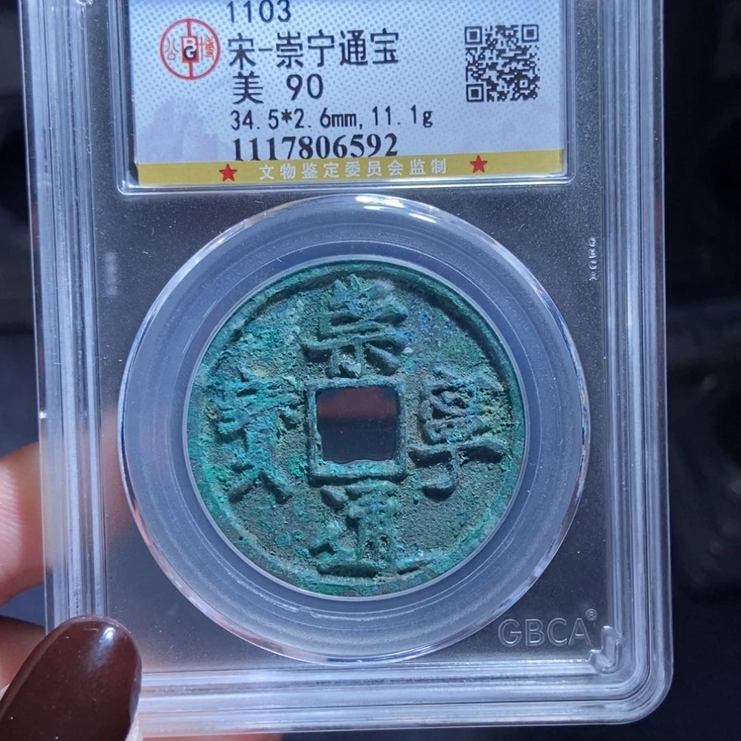 铜左**命崇宁通宝崇宁通宝6592lj