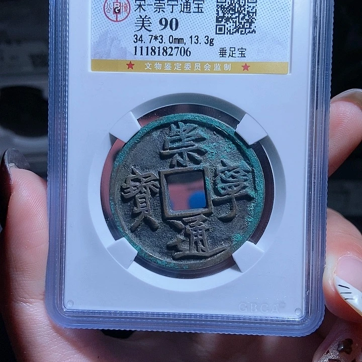 铜H****a崇宁通宝崇宁通宝2706lj