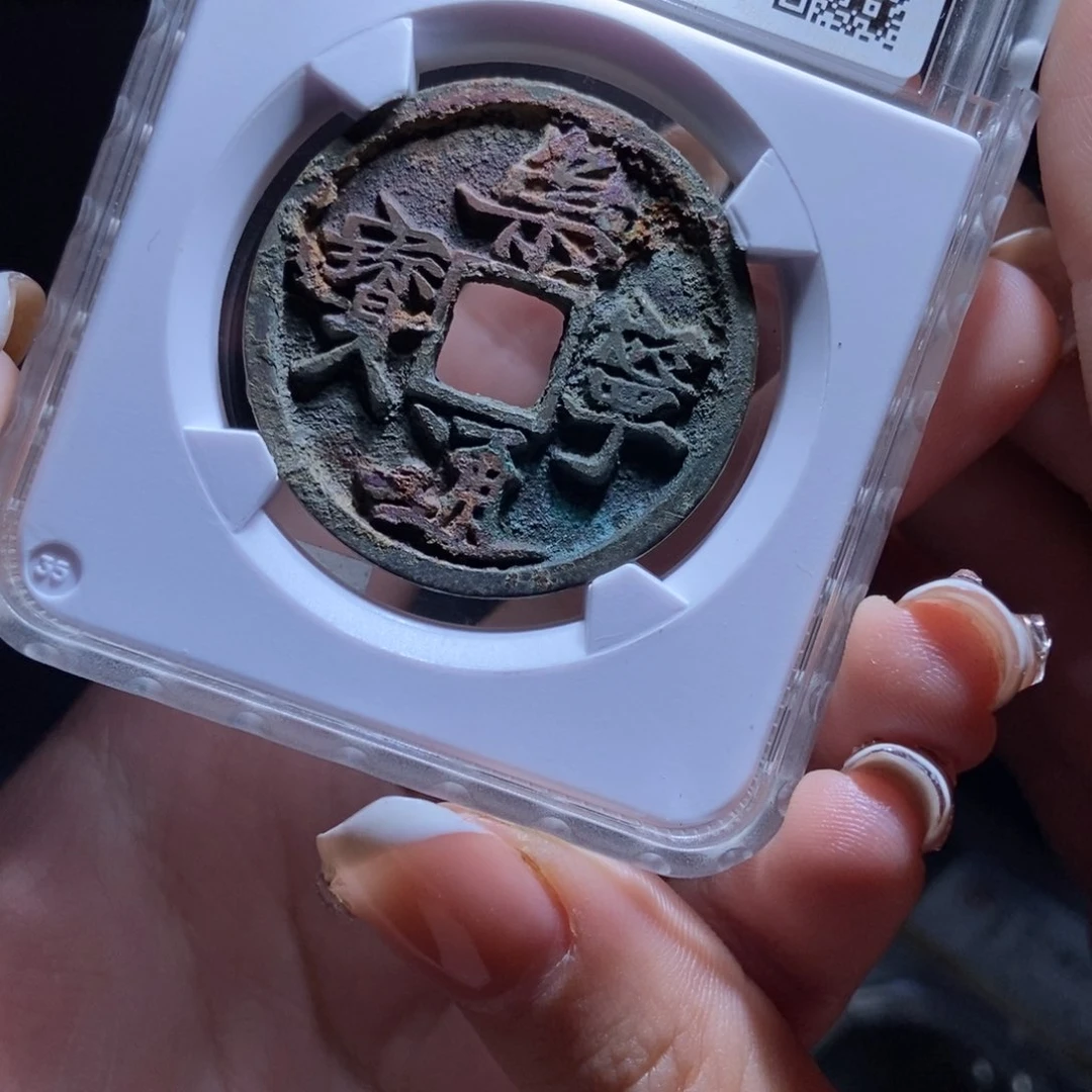 铜第****长崇宁通宝崇宁通宝4484lj