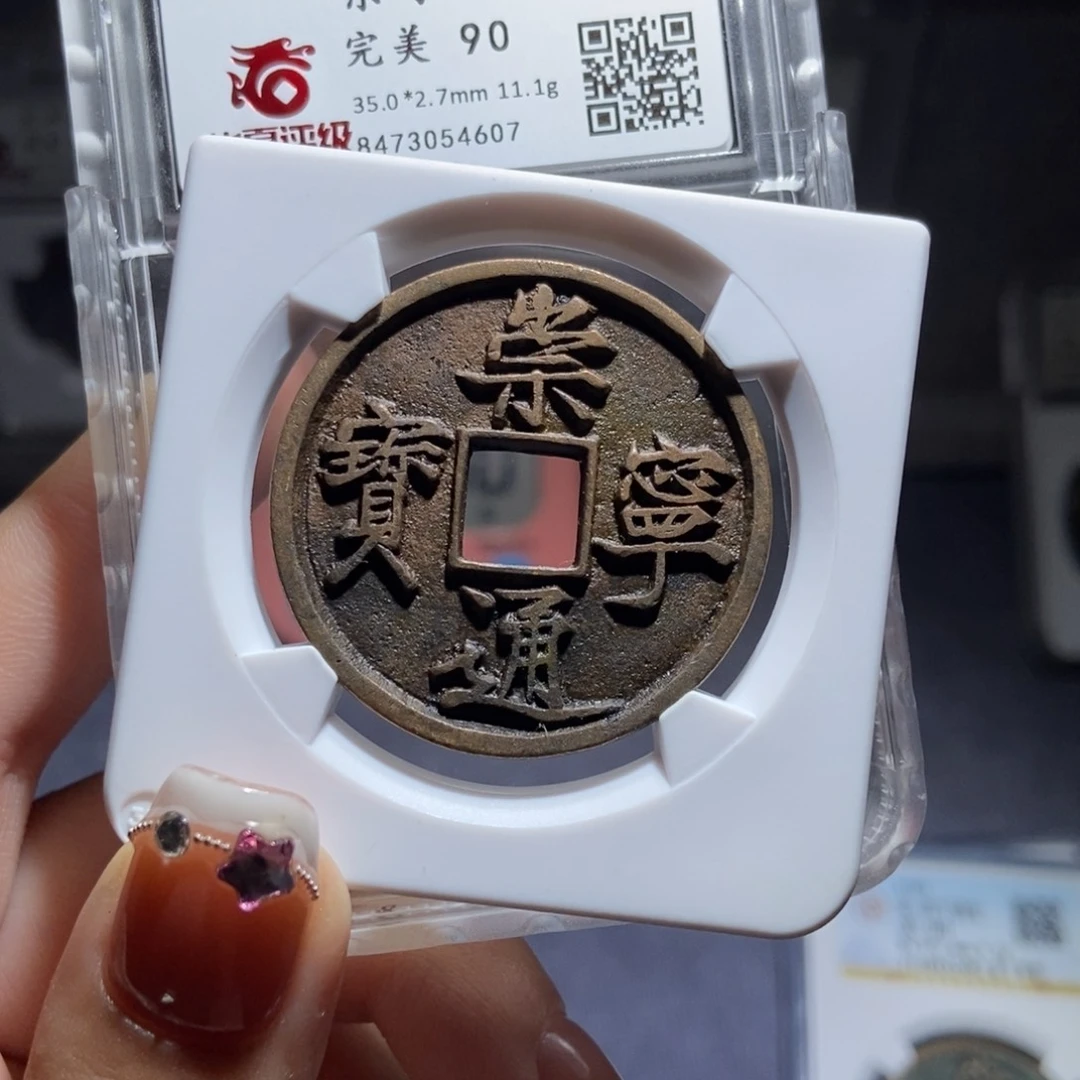 铜阿*崇宁通宝崇宁通宝4607lj