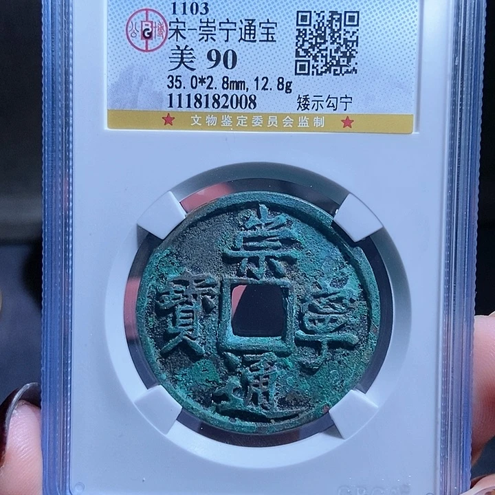 铜?****生崇宁通宝崇宁通宝2008lj