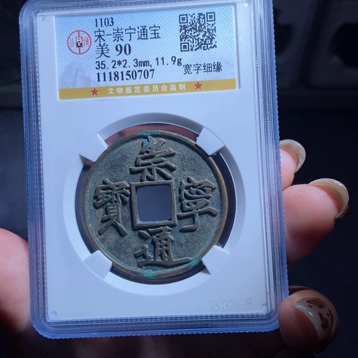 铜放**上崇宁通宝崇宁通宝0707lj