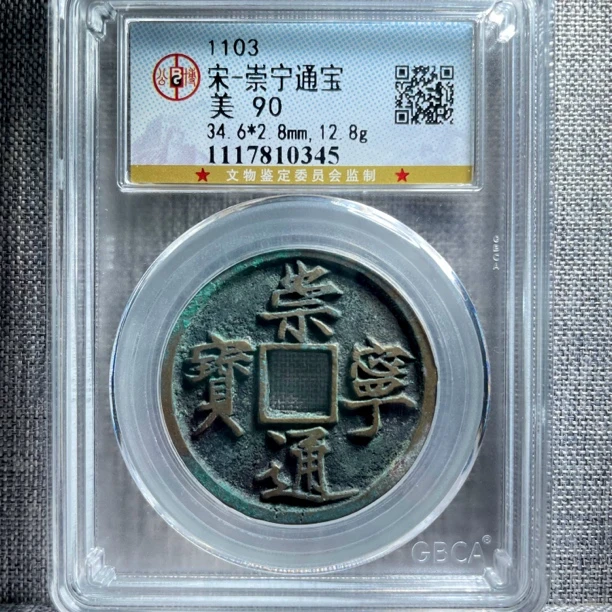 LH崇宁通宝90分（公博评级同分择优发货）