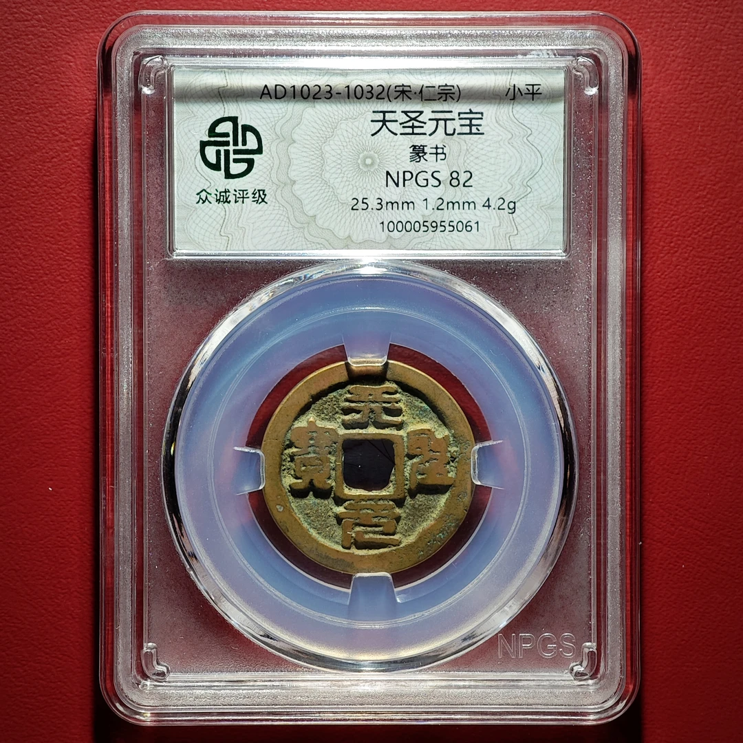 H天圣元宝篆书（众诚评级同分择优发货）