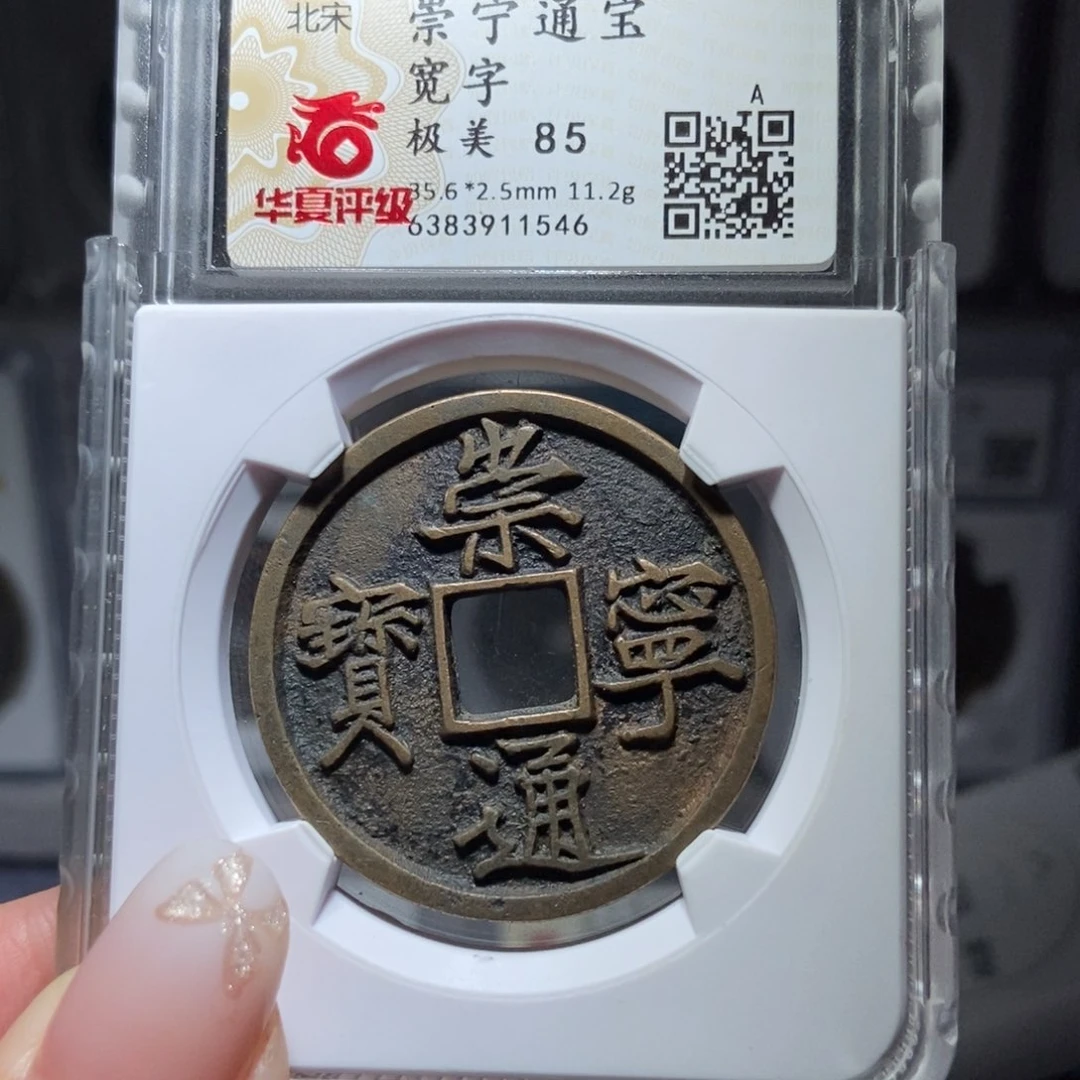 铜.****.崇宁通宝崇宁通宝1546lj