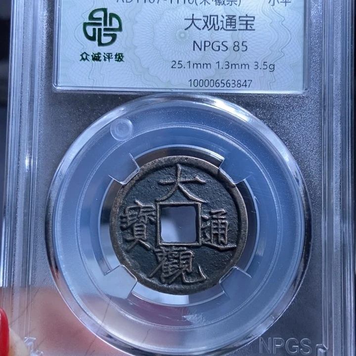 铜摩*蛇大观通宝大观通宝3847lj