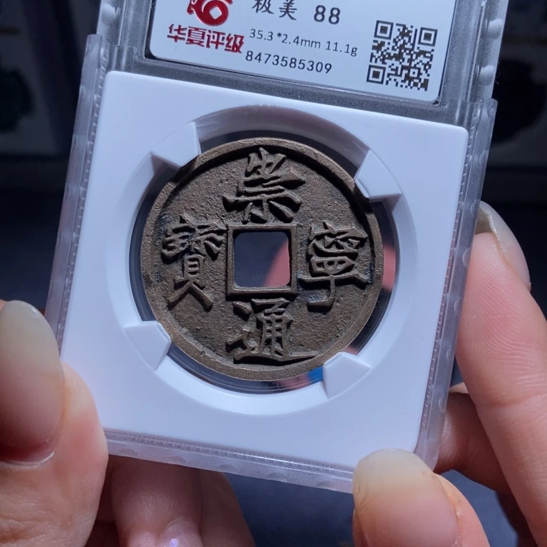 铜月****享崇宁通宝崇宁通宝5309lj
