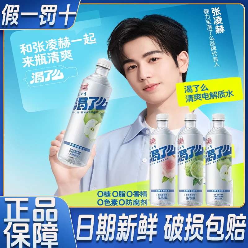 健力宝渴了么电解质水蜜桃青苹果青柠0脂0糖500ml等渗能量饮料