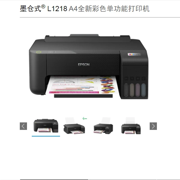 爱普生EPSON墨仓式L1218 A4全新彩色单功能打印机