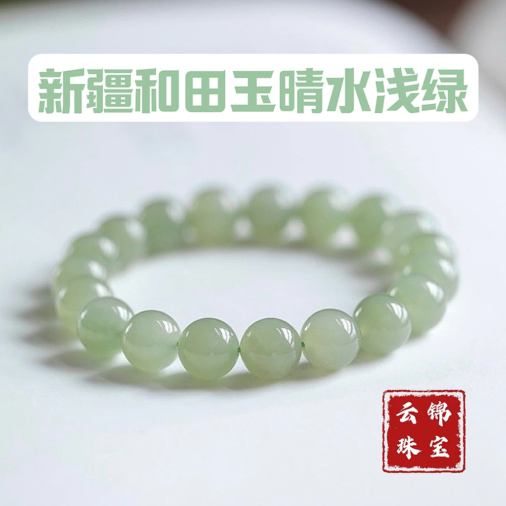 保真正品新疆和田玉手串手链冰晴水浅绿和田玉石手链玉石手串珠子