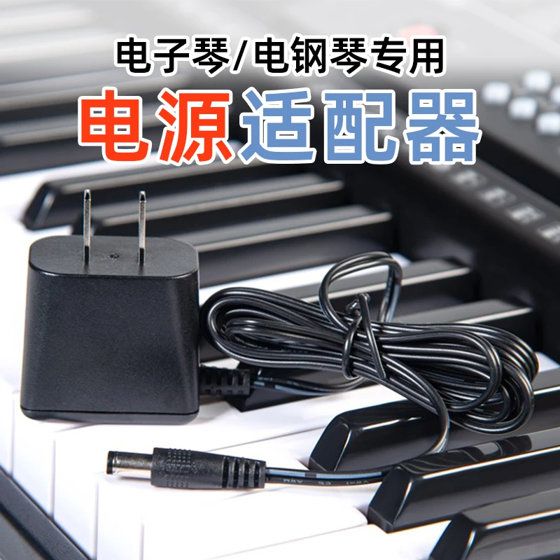 电子琴电源适配器线充电器变压器12V9V伏永美美得理爱尔科通用