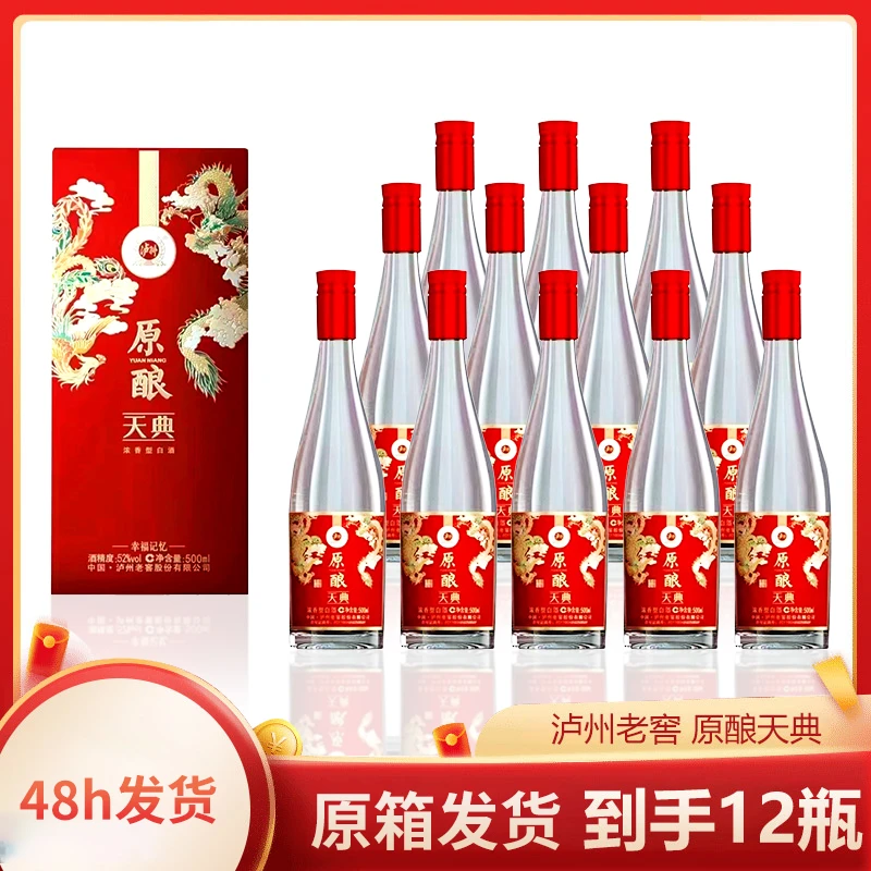 泸州老窖原酿天典酒浓香型白酒瓶装52度500ml*12