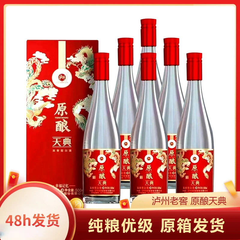泸州老窖股份出品 原酿天典 整箱优级52度500ml*6