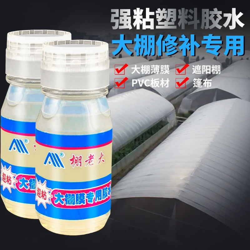 大棚塑料薄膜专用胶水防水修补无滴黑白膜粘塑料布大棚膜修补