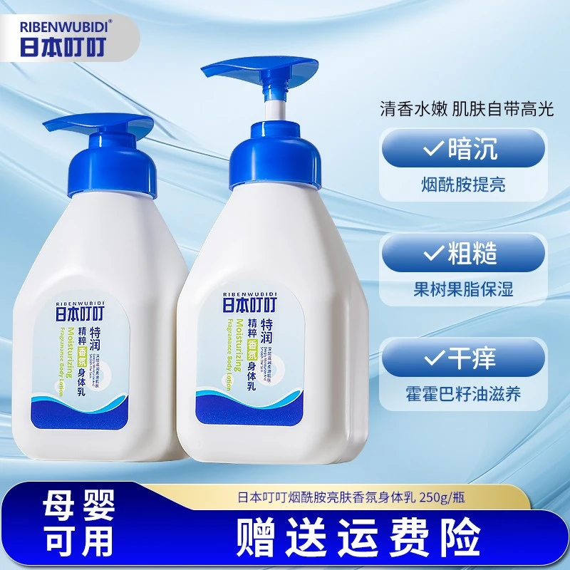 【拍一发二】持久留香叮叮香氛身体乳烟酰胺提靓肤色补水日本护手霜
