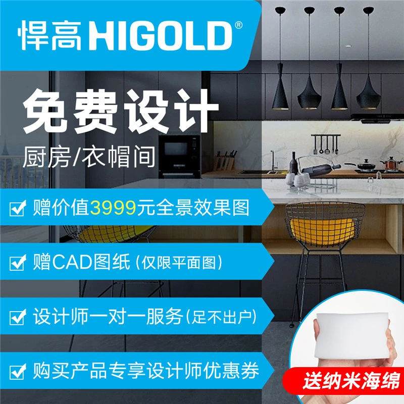 HIGOLD/悍高预约免费3D效果图设计厨房/衣帽间一站式(送纳米海绵)