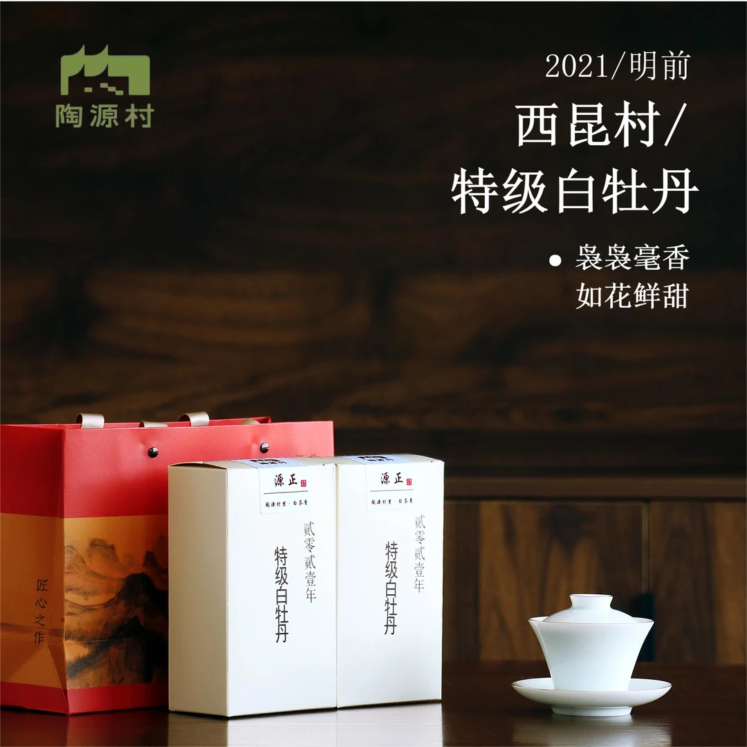 【源正】福鼎白茶 管阳西昆高山料 2021年特级白牡丹 明前100g