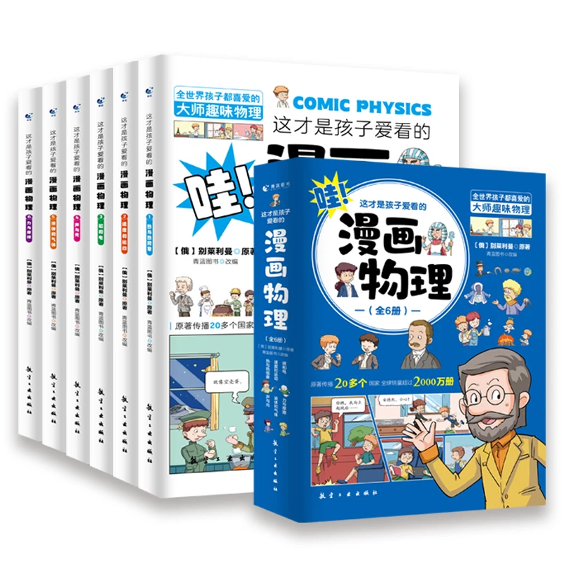 【新疆包邮】《这才是孩子爱看的漫画物理》趣味科学读物