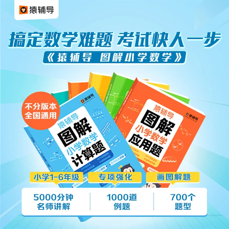 猿辅导图解小学数学应用题计算题数学思维练习册1-6年级全国通用