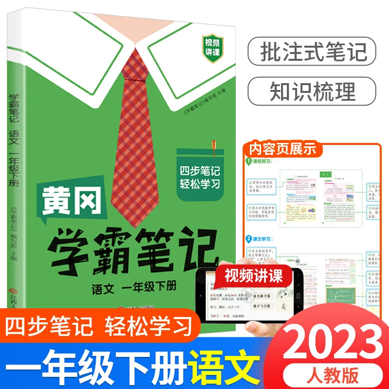 【新疆包邮】《黄冈学霸笔记》下册（新版本）教材辅助