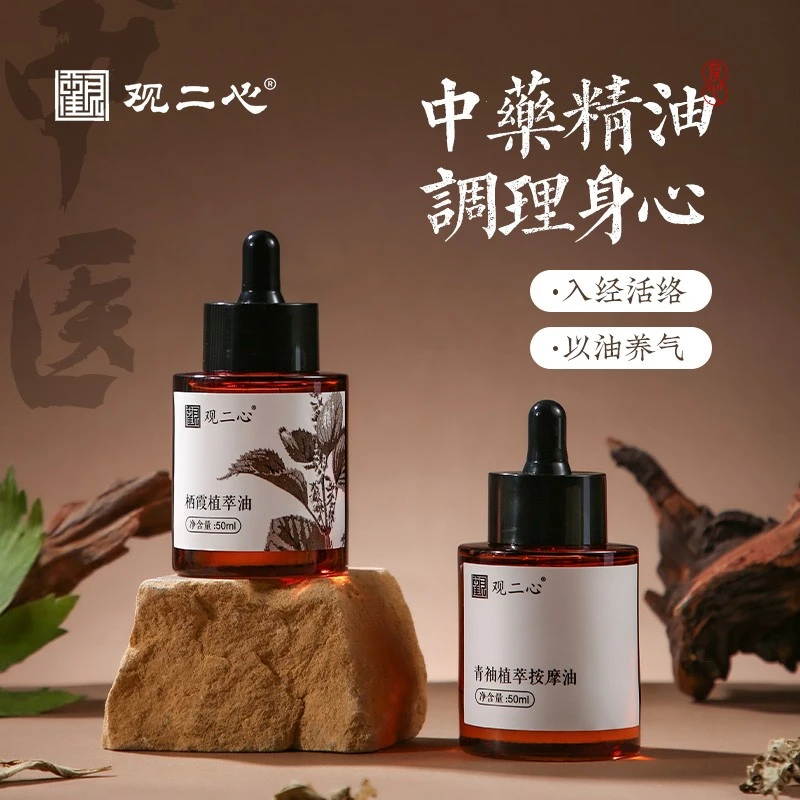 观二心中药复方天然风湿关节痛祛湿驱寒身体酸痛防风按摩精油50ml