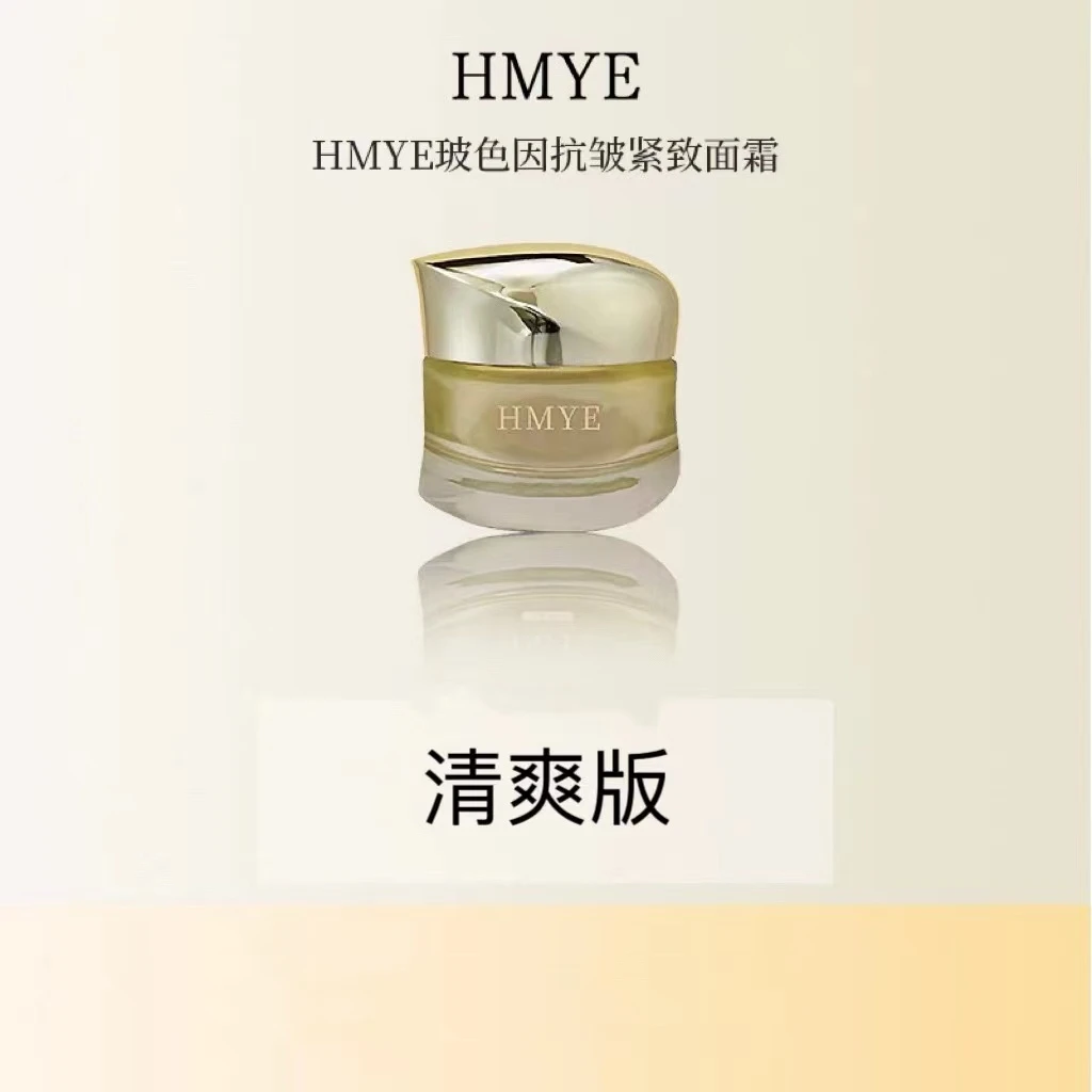 直播专享   HMYE玻色因抗皱紧致面霜